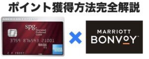 SPGアメックスとマリオットボンヴォイによるポイント獲得方法完全解説