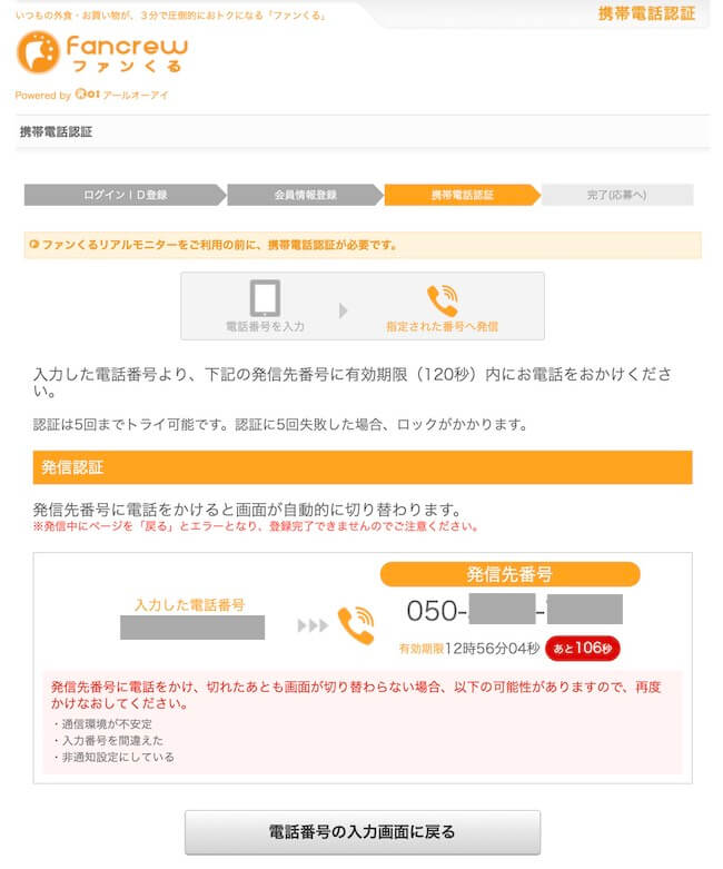 ファンくる・携帯電話認証2