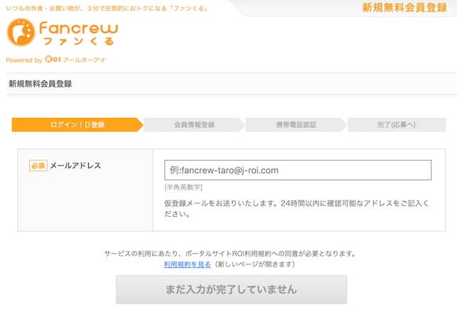 ファンくる・メールアドレス入力画面