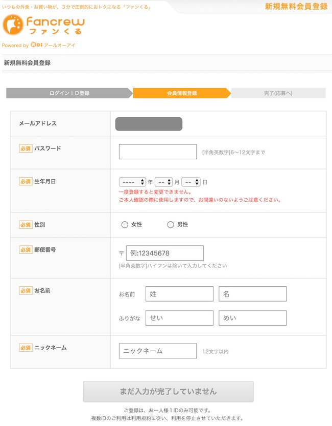 ファンくる新規無料会員登録画面2