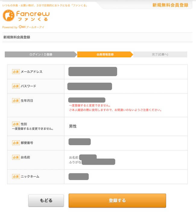 ファンくる・会員登録画面3
