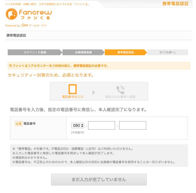 ファンくる・携帯電話認証1