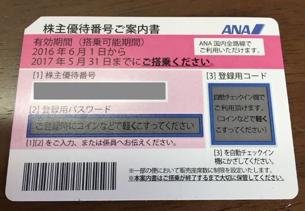 【取引作戦編】ゼロから実践・クロス取引でANA株主優待券をノーリスクで1枚当たり400円で入手する方法 - マイラーズ！