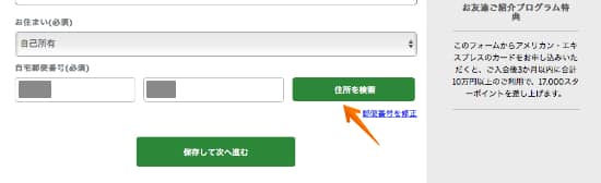 マリオットボンヴォイアメックス申し込みの住まい情報入力画面