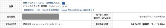 一休の東京マリオットホテル宿泊例