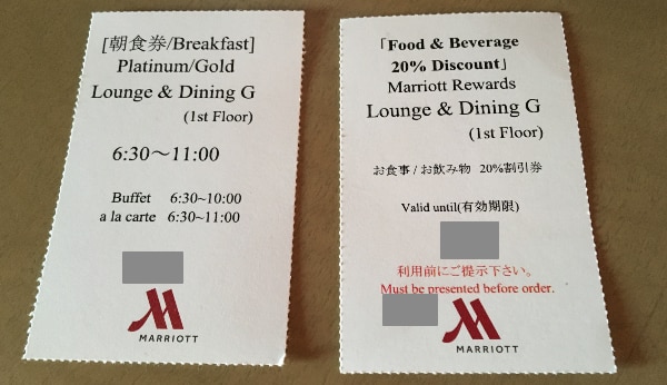 東京マリオットホテルの朝食券とディナー割引券