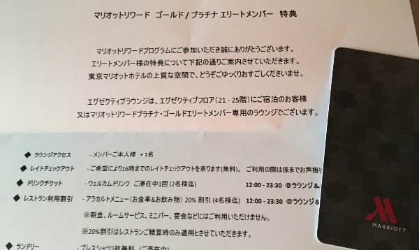 東京マリオットホテルのエリート会員説明書