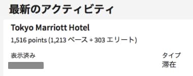 マリオット公式サイトの最新のアクティビティ