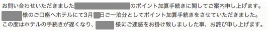 滞在実績付与遅れのお詫びメール