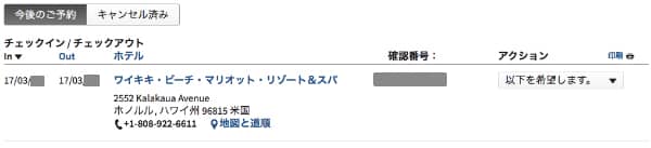 マリオットリワードの予約確認