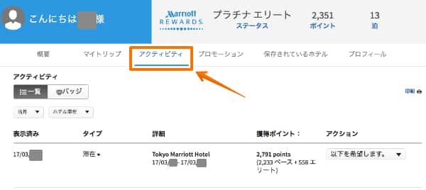 マリオットリワードの滞在実績画面