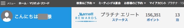 マリオットリワード会員情報