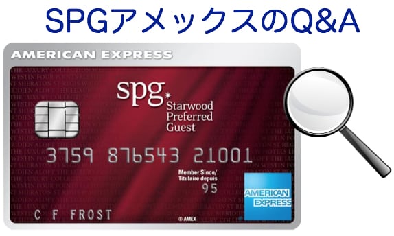 SPGアメックス入会のQ&Aトップ画像
