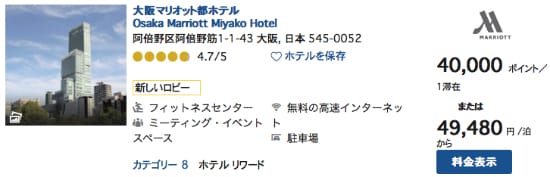 大阪マリオット都ホテルの価格