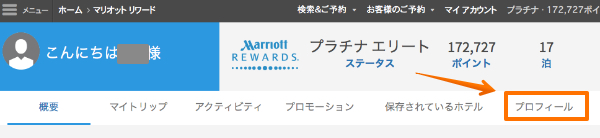マリオットリワードのアカウント概要画面