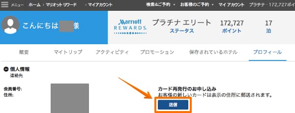 マリオットリワードのプロフィール画面