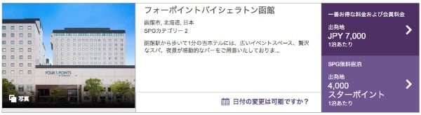 フォーポイントバイシェラトン函館の最安宿泊価格