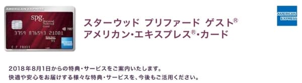 SPGアメックスの新プログラム特典変更