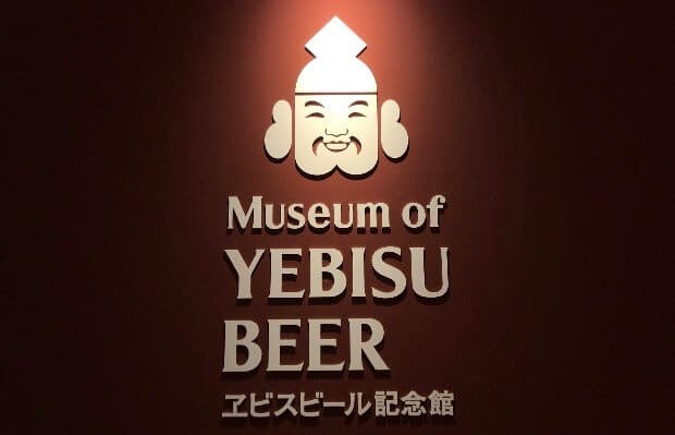 エビスビール記念館