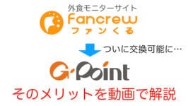 ファンくるがG-Pointへのポイント交換に対応