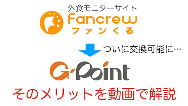 ファンくるがG-Pointへのポイント交換に対応