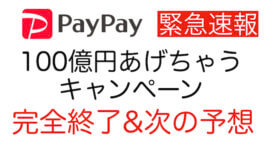 PayPay100億円キャンペーン・公式から終了の発表