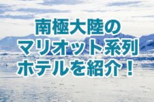 南極大陸のマリオット ボンヴォイホテル