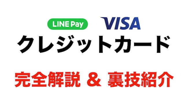 LINE Pay Visa クレジットカード 完全解説&裏技紹介