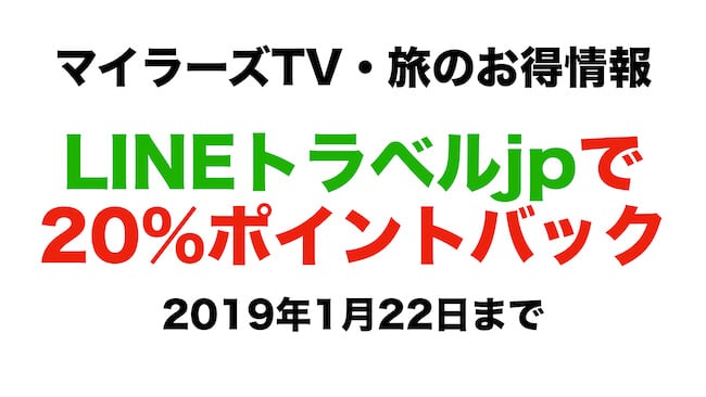 LINEトラベルjpで20%ポイントバック・2019年1月22日まで