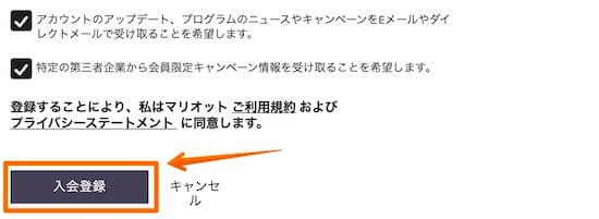 マリオットボンヴォイ入会登録ボタン