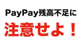 PayPay残高不足に注意せよ