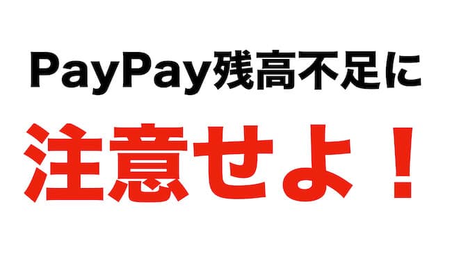 PayPay残高不足に注意せよ
