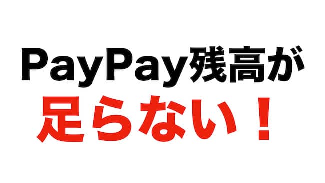 PayPay残高が足らない！