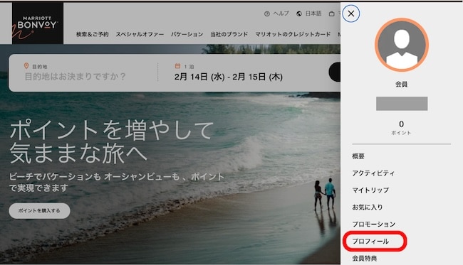 マリオットボンヴォイ公式サイト・プロフィールメニュー
