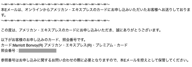 マリオットボンヴォイアメックスのカード申し込み完了メール