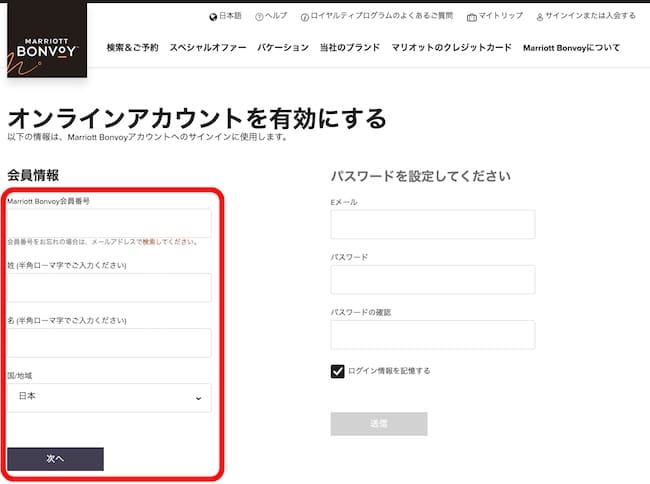 マリオットボンヴォイ・アカウント有効化画面