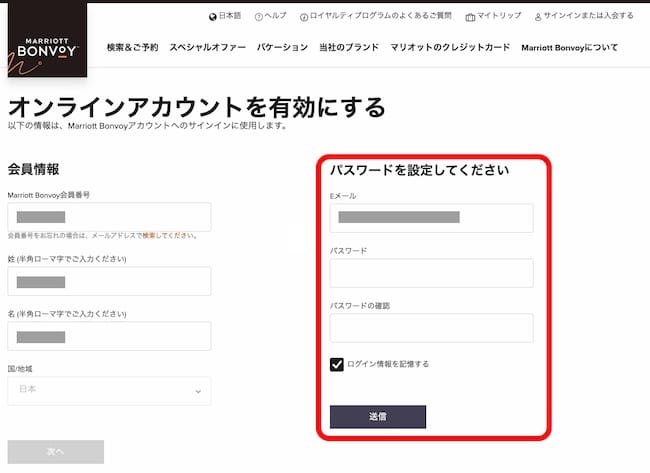 マリオットボンヴォイ・アカウント有効化画面（続き）