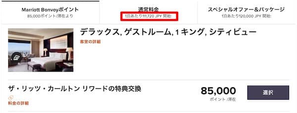 ザ・リッツ・カールトン東京の宿泊に必要なポイントと価格