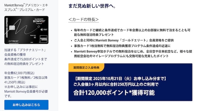 マリオットボンヴォイアメックスプレミアムカード申し込み画面