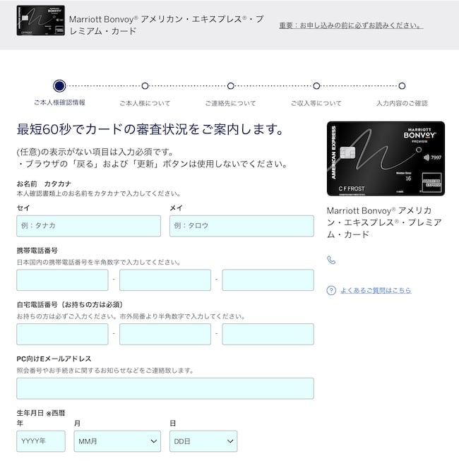 マリオットボンヴォイアメックスプレミアムカード申し込み画面（本人情報入力画面）