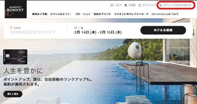 マリオットボンヴォイ公式サイト・ログインページ
