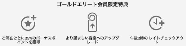 ゴールドエリート限定特典
