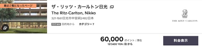 マリオット  ボンヴォイのザ・リッツ・カールトン日光・プラン例