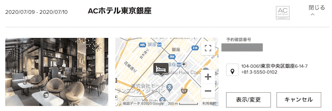 マリオット ボンヴォイでのACホテル東京銀座・予約確認画面