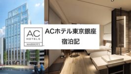 ACホテル東京銀座・宿泊記