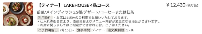 ディナー LAKEHOUSE 4品コース