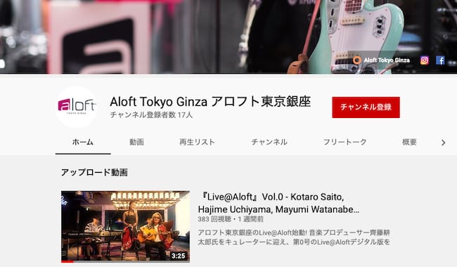 アロフト東京銀座の公式YouTubeチャンネル