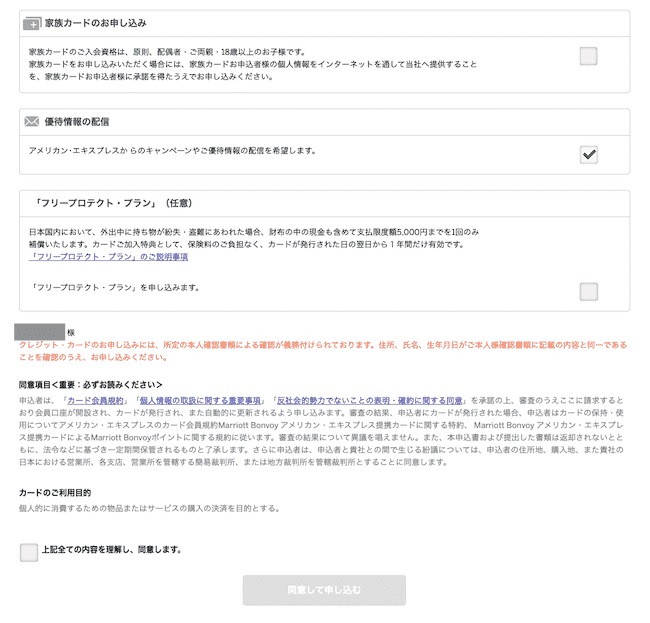 マリオットボンヴォイアメックス申し込みの家族カード・フリープロテクトプラン申し込み画面