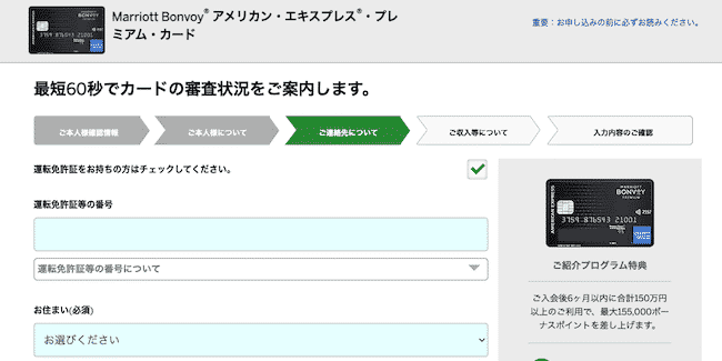 マリオットボンヴォイアメックス申し込み画面（運転免許証の情報）