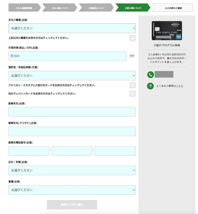 マリオットボンヴォイアメックスの収入・勤務先入力画面